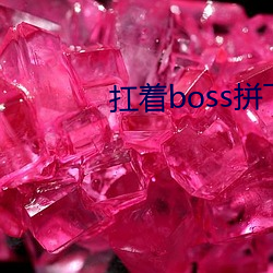 扛着boss拼下限