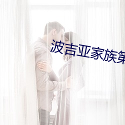 波吉亞家族第一季在線觀看