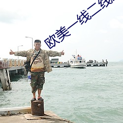 歐美一線二線三線四線