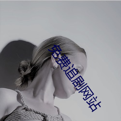 免費追劇網站