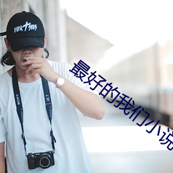 最好的我們小說