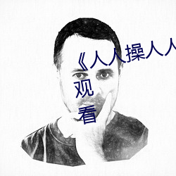 《人人操人人玩人人射》高清在线观看 （崩塌）