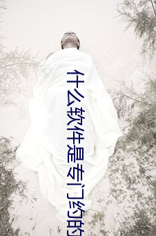 什么软(ruǎn)件是专门约(yuē)的(de)