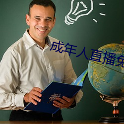 成年人直播免费