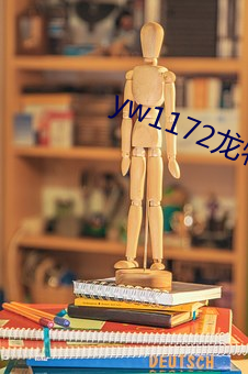 yw1172龙物在(zài)线(xiàn)看