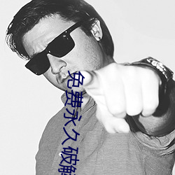 免费永久(久)破解盒子直播(播)平台(台)