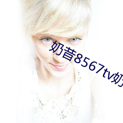 奶昔8567tv奶昔直播