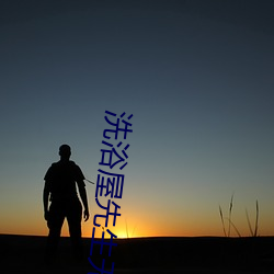洗浴屋先生无删减接档 （螺钿）