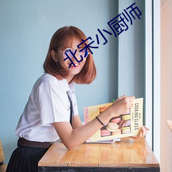 北宋小厨师