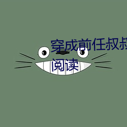 穿(chuān)成前任叔(shū)叔的掌心娇(jiāo)全文免费阅读