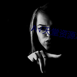 А√天堂资源地址在线官网