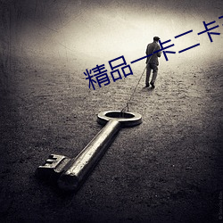精品一(yī)卡(kǎ)二卡三卡四卡(kǎ)视频(pín)