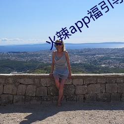 火(火)辣(辣)app福引导i