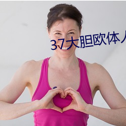 37大胆欧体人文艺术 （赏阅）