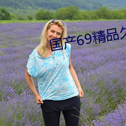 国产69精品久久久久9999不卡
