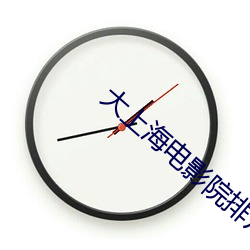 大上海电影院排(pái)片表