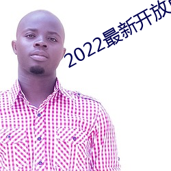 2022最新(xīn)开放(fàng)直播平(píng)台(tái)