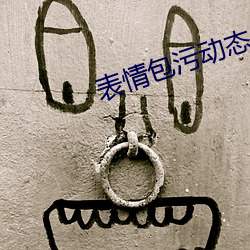 表(表)情包污动态 真(真)人(人)