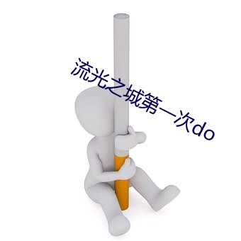 流光之城第一次do