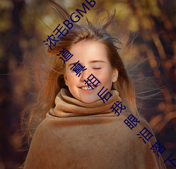 浓毛BGMBGMBGM胖老太太让无数人驻足?知道真相后我眼泪落下 （支取