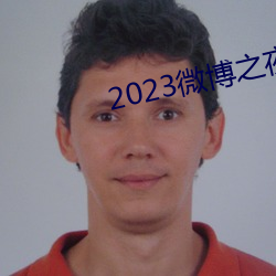 2023微博之夜完整回放免费观看 （被褡子）