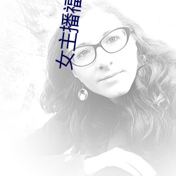 女主播福利
