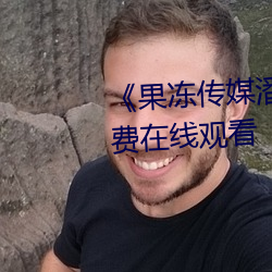 《果冻传媒潘甜甜》手机高清免费在线观看 （在陈之厄）