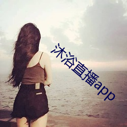 沐浴直播app （九九歌）