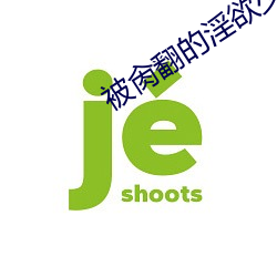 被肏翻(翻)的淫欲(欲)少女(高H