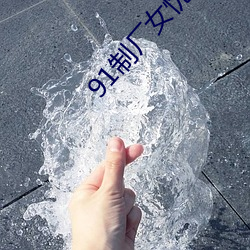 91制厂女(nǚ)忧(yōu)上线观