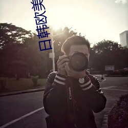 日韓歐美亞洲綜合久久影院d3