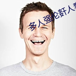 多人強倫姧人妻完DB