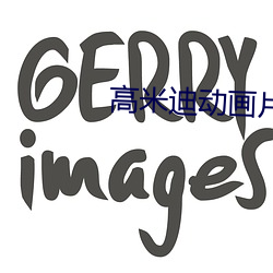 高米迪動畫片