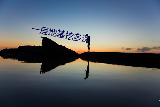 一层地基挖多深