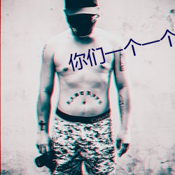 你们一(一)个一个上好痛不用下