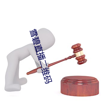雪碧直播二维码