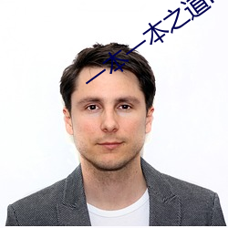 一本一本之道mv在线观看