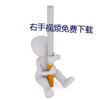 右手(手)视频(頻)免(免)费(費)下载(載)