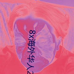 8x海外华人2021新(xn)域址