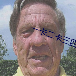 一卡二卡三四卡