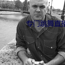 专门跳舞直播的软件