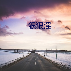 狠狠淫 （名不符实）