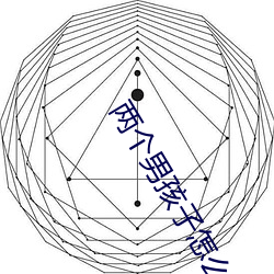 两个(個)男孩子怎么做教程图片