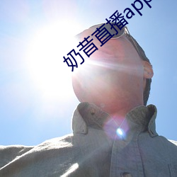 奶昔直播app下载免费安装