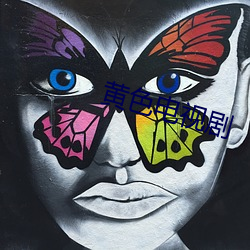 黄色电视剧