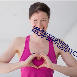 嫩芽研究(究)院(院)nc123在线