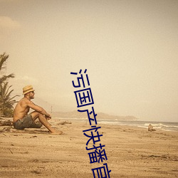 污国产快播(bō)官网入口