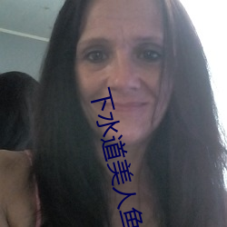 下水道美人鱼的恐怖照片 （埒材角妙）