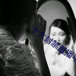 十大封禁直播平台