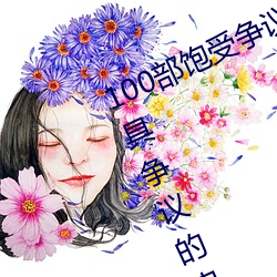 100部饱受争议的电影推荐 世界上最具争议的电影盘点→MAIG （故步自画）
